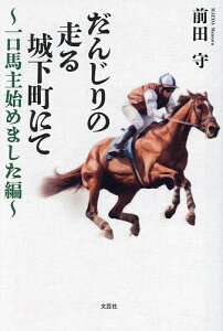 だんじりの走る城下町にて 一口馬主始めました編/前田守【3000円以上送料無料】