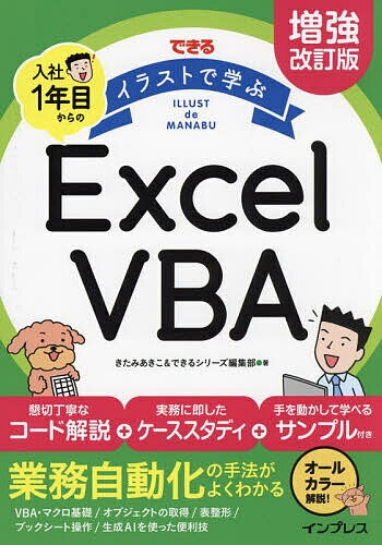 できるイラストで学ぶ入社1年目からのExcel VBA／きたみあきこ／できるシリーズ編集部【3000円以上送料無料】