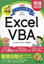 できるイラストで学ぶ入社1年目からのExcel VBA/きたみあきこ/できるシリーズ編集部【3000円以上送料無料】