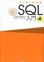 スッキリわかるSQL入門 ドリル256問付き!／中山...