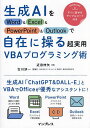 生成AIをWord & Excel & PowerPoint & Outlookで自在に操る超実用VBAプログラミング術/近田伸矢/古川渉一【3000円以上送料...