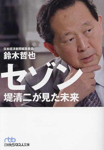 セゾン 堤清二が見た未来／鈴木哲也【3000円以上送料無料】