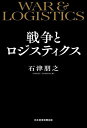 戦争とロジスティクス/石津朋之【3000円以上送料無料】