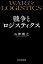 戦争とロジスティクス／石津朋之【3000円以上送料無料】