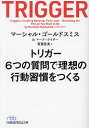 トリガー 6つの質問で理想の行動習慣をつくる/マーシャル・ゴールドスミス/マーク・ライター/斎藤聖美【3000円以上送料無料】