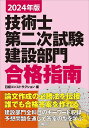 技術士第二次試験建設部門合格指南 2024年版／堀与志男／伊藤功／床並英亮【3000円以上送料無料】