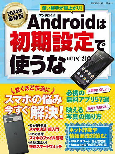 Androidは初期設定で使うな 2024年最新版／日経PC21【3000円以上送料無料】