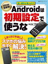 Androidは初期設定で使うな 2024年最新版/日経PC21【3000円以上送料無料】