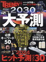 2024-2030大予測 2030大予測+2024ヒット予測ベスト30