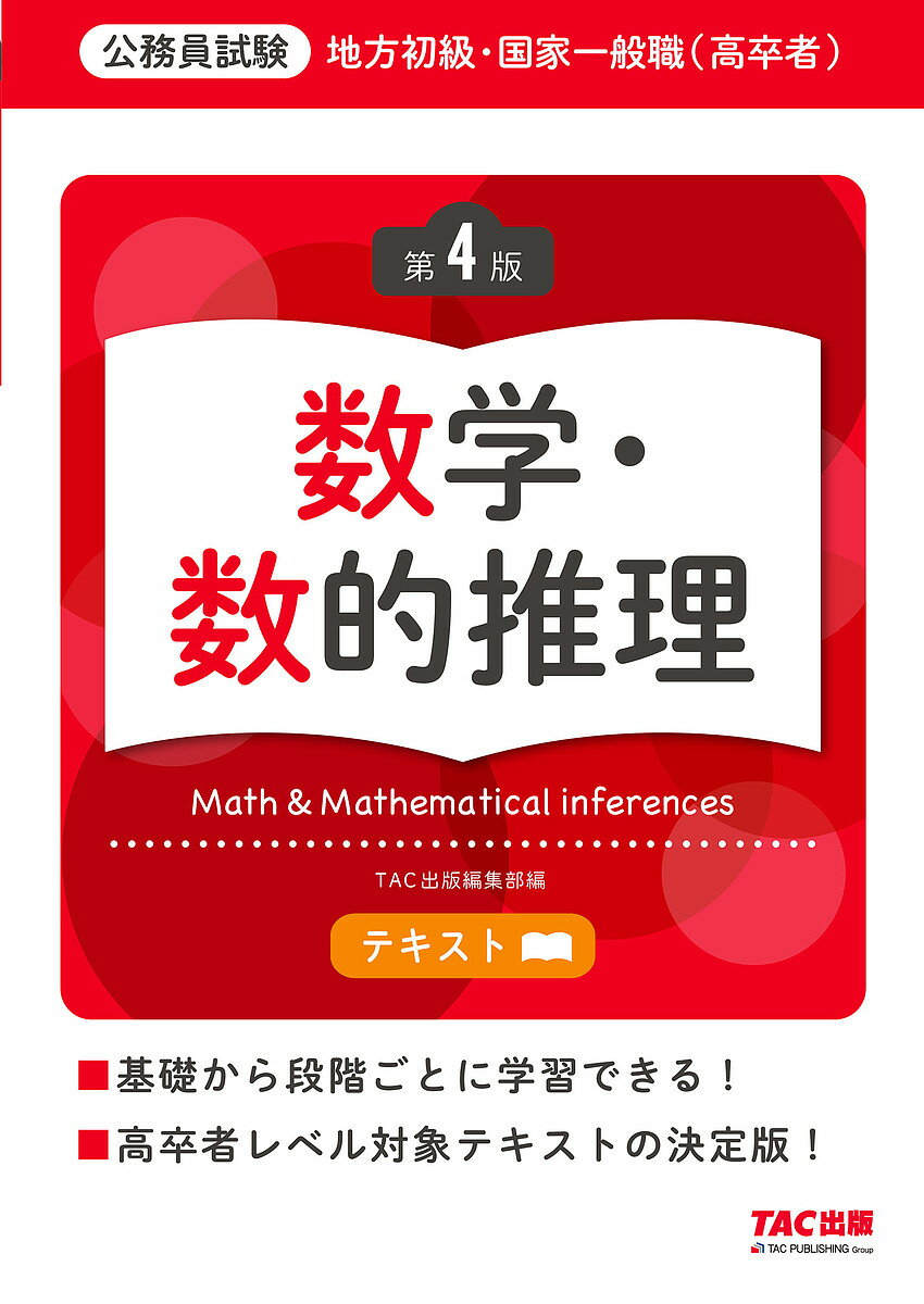 地方初級・国家一般職〈高卒者〉テキスト数学・数的推理 公務員試験【3000円以上送料無料】