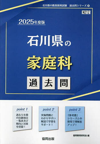 ’25 石川県の家庭科過去問【3000円以上送料無料】