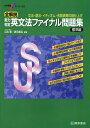 全解説実力判定英文法ファイナル問題集 文法・語法・イディオム・会話表現の総仕上げ 標準編/瓜生豊/篠田重晃【3000円以上送料無料】