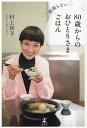 頑張らない80歳からのおひとりさまごはん/村上祥子/レシピ【3000円以上送料無料】
