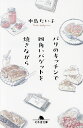 パリのキッチンで四角いバゲットを焼きながら/中島たい子【3000円以上送料無料】