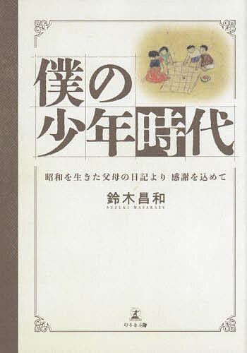 著者鈴木昌和(著)出版社幻冬舎メディアコンサルティング発売日2024年01月ISBN9784344941861ページ数266Pキーワードぼくのしようねんじだいしようわおいきた ボクノシヨウネンジダイシヨウワオイキタ すずき まさかず スズキ マサカズ9784344941861内容紹介母が遺した一言が今も胸に残っている戦後の混乱の中にも、活気が漲っていた時代。養子として引き取られ、幼少期を上目黒・世田谷で過ごした。ふる里はいつまでも変わらずにあるわけではない。追憶として心に遺るもの——父母の愛に包まれていたあの頃を綴った、心温まる自叙伝。プロローグ「もう何をすればいいの？」とは聞かない母の鎮魂日記其の一 昭和17年〜昭和36年の出来事日記其の二 父・母の日記日記其の三 世田谷時代日記其の四 第二のふるさと 静岡の家族のはなし日記其の五 父 正居（まさおき）の自分史エピローグ※本データはこの商品が発売された時点の情報です。目次プロローグ 「もう何をすればいいの？」とは聞かない/母の鎮魂/日記其の1 昭和17年〜昭和36年の出来事/日記其の2 父・母の日記/日記其の3 世田谷時代/日記其の4 第二のふるさと 静岡の家族のはなし/日記其の5 父（正居）の自分史