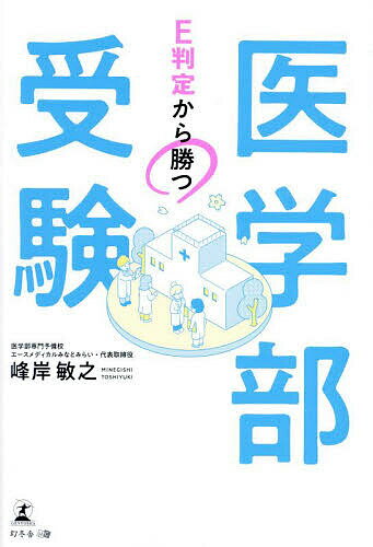 ※商品画像はイメージや仮デザインが含まれている場合があります。帯の有無など実際と異なる場合があります。著者峰岸敏之(著)出版社幻冬舎メディアコンサルティング発売日2024年01月ISBN9784344945944ページ数235PキーワードいーはんていからかついがくぶじゆけんE／はんてい／ イーハンテイカラカツイガクブジユケンE／ハンテイ／ みねぎし としゆき ミネギシ トシユキ9784344945944内容紹介3年連続現役生100％＊合格達成！＊一次試験合格率複雑な医学部受験のシステムを分かりやすく解説し、最短距離で入試に勝つためのノウハウを掲載。定員制・少人数の医学部専門予備校創業者が、25年以上の豊富な指導経験で培った合格へ着実に導く実践的なロードマップ。E判定から合格までの道のりは、遠くない！○医学部入試の様々なルート、システムを知ろう○エースメディカルみなとみらい流・合格の3要件とは○高3までにやっておくべきこと 〜英語・数学をぶっちぎれ！○高3生・高卒生の学習パターン 〜5月の模試判定は気にするな！○2次試験（面接）とその対策 〜主に問われる4つのテーマとは○合格者たちに聞く 〜医学部合格までの1年間のドキュメント医学部入試システム編学力の上げ方編受験期前の勉強編（主に現役生）受験期の勉強編（高卒生・高3生）医学部の2 次試験（面接）とその対策方法編ドキュメント 医学部合格までの1年資料編※本データはこの商品が発売された時点の情報です。目次序章/医学部入試システム編/学力の上げ方編/受験期前の勉強編（主に現役生）/受験期の勉強編（高卒生・高3生）/医学部の2次試験（面接）とその対策方法編/ドキュメント 医学部合格までの1年/資料編