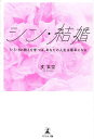 シン・結婚 3・5・8の教えを学べば、あなたの人生は最幸になる/丈玄空【3000円以上送料無料】