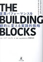 THE BUILDING BLOCKS 営業パフォーマンスを劇的に変える実践的戦略 ビルディングブロック式セールスイネーブルメント／マイク カンクル／猪瀬竜馬【3000円以上送料無料】