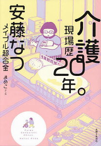 介護現場歴20年。／安藤なつ／まめこ【3000円以上送料無料】