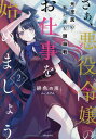 著者緋色の雨(著)出版社主婦と生活社発売日2024年02月ISBN9784391161694ページ数275Pキーワードさああくやくれいじようのおしごとおはじめましよう サアアクヤクレイジヨウノオシゴトオハジメマシヨウ ひいろ の あめ ヒイロ ノ アメ BF55644E9784391161694内容紹介体育祭の”失態”を機に悪役令嬢、ついに孤立──？余命わずかな妹を救うため、財閥御用達の学園で悪役令嬢を演じる庶民の女子高生・澪。しかし、なぜか澪は周囲に慕われており、その信頼をなかなか崩せずにいた。そんな日々に困惑する中、学園の一大イベント・体育祭がやってくる。かつて敵対していたはずの西園寺 沙也香と東路 明日香を仲間に引き入れ、嫌われ役を演じながらもクラスを優勝に導こうと奮闘する澪。そこで勃発する予想外の事態に、今度こそ澪の評価は失墜するかと思いきや……？※本データはこの商品が発売された時点の情報です。