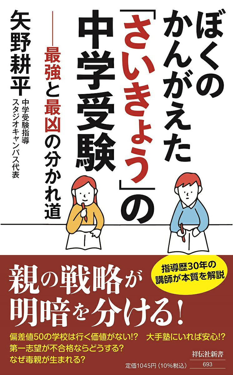 ぼくのかんがえた「さいきょう」の中学受験 最強と最凶の分かれ道／矢野耕平【3000円以上送料無料】のサムネイル