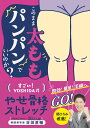 このまま太ももパンパンでいいのか?すごい!YOSHIDA式やせ骨格ストレッチ/吉田直輔【3000円以上送料無料】