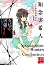 火焔の凶器/知念実希人【3000円以上送料無料】