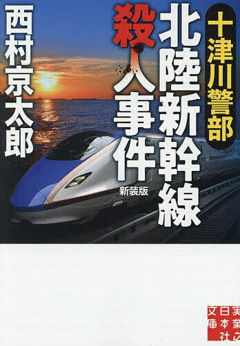 十津川警部北陸新幹線殺人事件／西村京太郎【3000円以上送料無料】