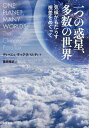 一つの惑星、多数の世界 気候がもたらす視差をめぐって/ディペシュ・チャクラバルティ/篠原雅武【3000円以上送料無料】