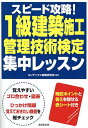 スピード攻略!1級建築施工管理技術検定集中レッスン/コンデックス情報研究所【3000円以上送料無料】