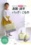 はじめてでもかわいく作れる通園・通学バッグとこもの／成美堂出版編集部【3000円以上送料無料】