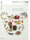 小さなダーニング刺繍 刺繍糸、ビーズを使って/ミムラトモミ【3000円以上送料無料】