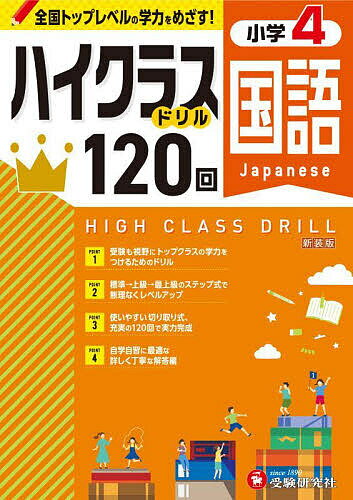 国語ハイクラスドリル120回 小4 新装版／小学教育研究会【3000円以上送料無料】