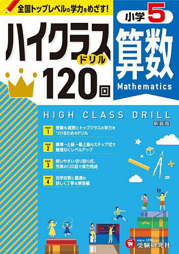 算数ハイクラスドリル120回 小5 新装版／小学教育研究会【3000円以上送料無料】のサムネイル