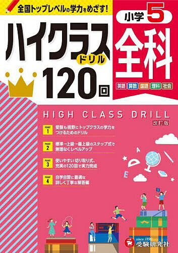 全科ハイクラスドリル120回 小5／小学教育研究会