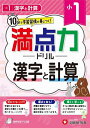 満点力ドリル 学習習慣が身につく! 小1漢字と計算/小学教育研究会【3000円以上送料無料】