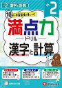 満点力ドリル 学習習慣が身につく! 小2漢字と計算/小学教育研究会【3000円以上送料無料】