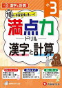 満点力ドリル 学習習慣が身につく! 小3漢字と計算/小学教育研究会【3000円以上送料無料】