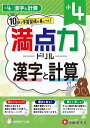 満点力ドリル 学習習慣が身につく! 小4漢字と計算/小学教育研究会【3000円以上送料無料】