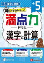 満点力ドリル 学習習慣が身につく! 小5漢字と計算/小学教育研究会【3000円以上送料無料】