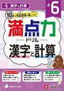 満点力ドリル 学習習慣が身につく! 小6漢字と計算/小学教育研究会【3000円以上送料無料】