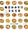 毎日おみそ汁365日/えちごいち味噌/レシピ【3000円以上送料無料】