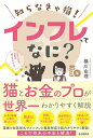 知らなきゃ損!インフレってなに?/横川由理【3000円以上送料無料】