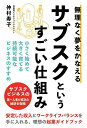 無理なく夢をかなえるサブスクというすごい仕組み/仲村寿子【3000円以上送料無料】