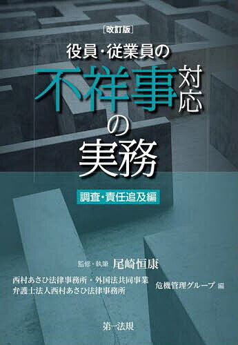 役員・従業員の不祥事対応の実務 調査・責任追及編／尾崎恒康／西村あさひ法律事務所・外国法共同事業危機管理グループ／西村あさひ法律事務所危機管理グループ【3000円以上送料無料】