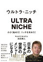 ウルトラ・ニッチ 小さく始めろ!ニッチを攻めろ!／浜田寿人【3000円以上送料無料】