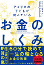 アメリカの子どもが読んでいるお金のしくみ/ウォルター・アンダル/木村満子【3000円以上送料無料】