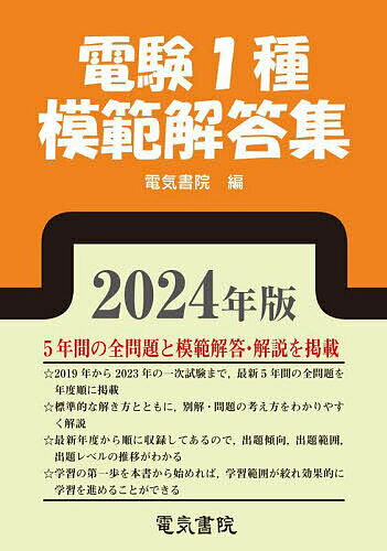 電験1種模範解答集 2024年版【3000円以上送料無料】