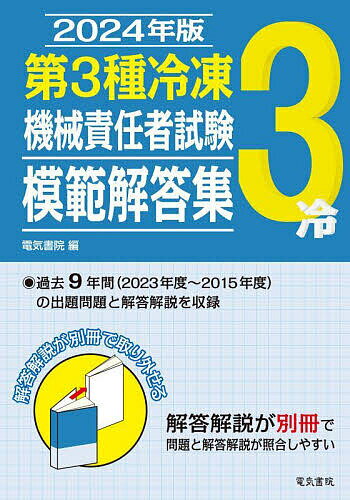 第3種冷凍機械責任者試験模範解答集 2024年版【3000円以上送料無料】