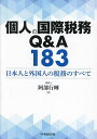 個人の国際税務Q&A183 日本人と外国人の税務のすべて/阿部行輝【3000円以上送料無料】